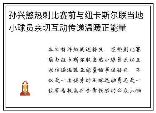 孙兴慜热刺比赛前与纽卡斯尔联当地小球员亲切互动传递温暖正能量