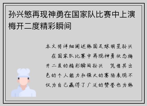 孙兴慜再现神勇在国家队比赛中上演梅开二度精彩瞬间