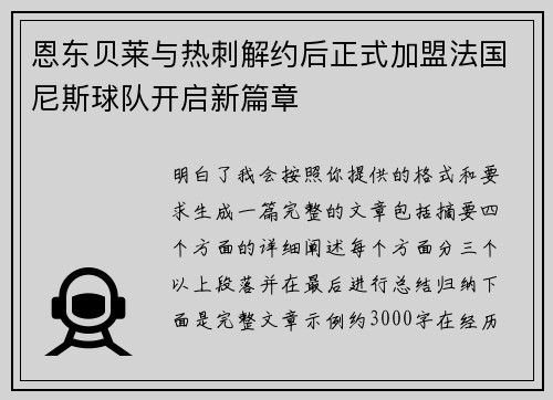 恩东贝莱与热刺解约后正式加盟法国尼斯球队开启新篇章