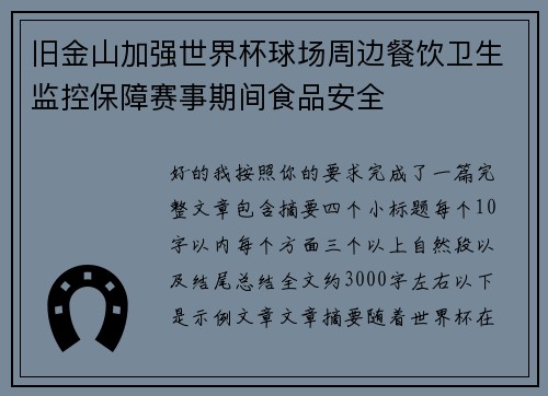 旧金山加强世界杯球场周边餐饮卫生监控保障赛事期间食品安全
