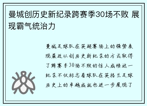 曼城创历史新纪录跨赛季30场不败 展现霸气统治力