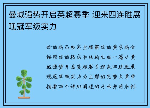 曼城强势开启英超赛季 迎来四连胜展现冠军级实力