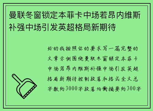 曼联冬窗锁定本菲卡中场若昂内维斯补强中场引发英超格局新期待