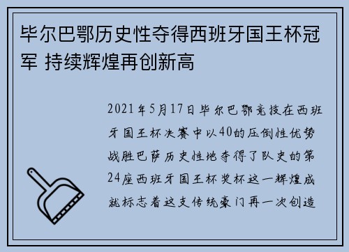 毕尔巴鄂历史性夺得西班牙国王杯冠军 持续辉煌再创新高
