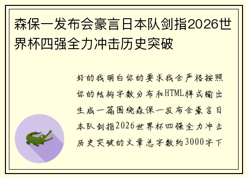 森保一发布会豪言日本队剑指2026世界杯四强全力冲击历史突破