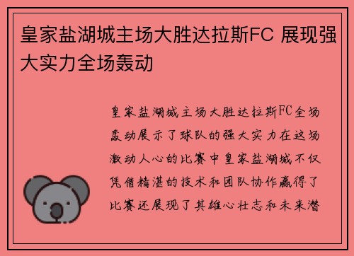 皇家盐湖城主场大胜达拉斯FC 展现强大实力全场轰动
