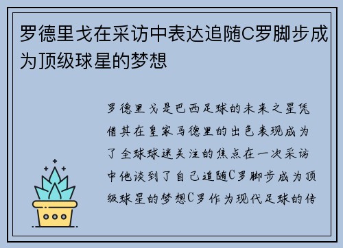 罗德里戈在采访中表达追随C罗脚步成为顶级球星的梦想