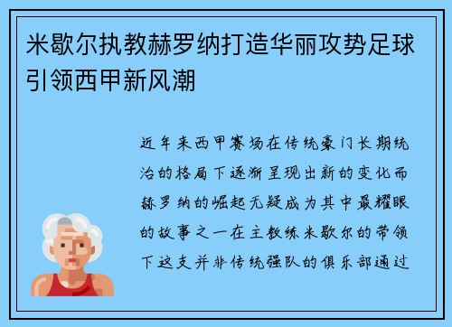 米歇尔执教赫罗纳打造华丽攻势足球引领西甲新风潮