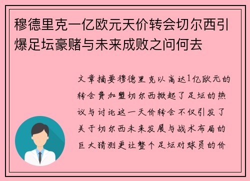 穆德里克一亿欧元天价转会切尔西引爆足坛豪赌与未来成败之问何去