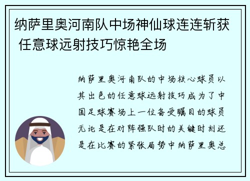 纳萨里奥河南队中场神仙球连连斩获 任意球远射技巧惊艳全场