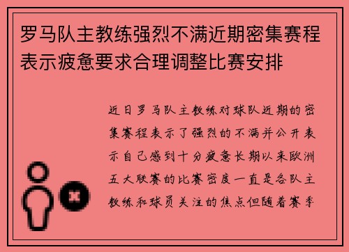 罗马队主教练强烈不满近期密集赛程表示疲惫要求合理调整比赛安排