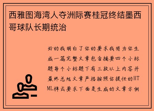 西雅图海湾人夺洲际赛桂冠终结墨西哥球队长期统治