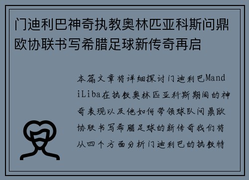 门迪利巴神奇执教奥林匹亚科斯问鼎欧协联书写希腊足球新传奇再启