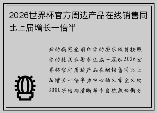 2026世界杯官方周边产品在线销售同比上届增长一倍半