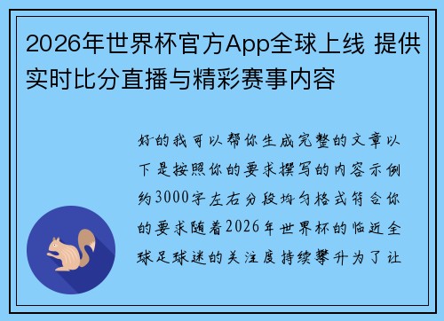 2026年世界杯官方App全球上线 提供实时比分直播与精彩赛事内容