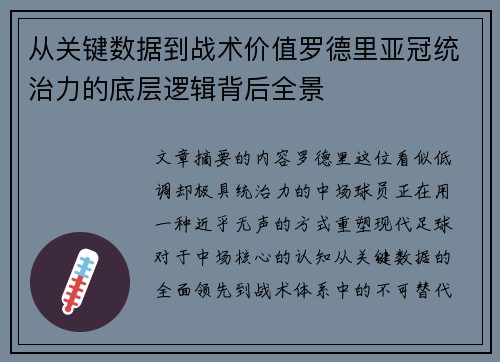从关键数据到战术价值罗德里亚冠统治力的底层逻辑背后全景
