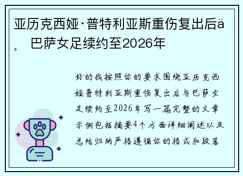 亚历克西娅·普特利亚斯重伤复出后与巴萨女足续约至2026年