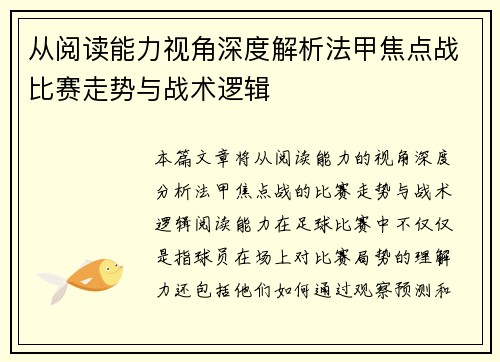 从阅读能力视角深度解析法甲焦点战比赛走势与战术逻辑