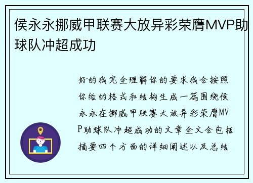 侯永永挪威甲联赛大放异彩荣膺MVP助球队冲超成功