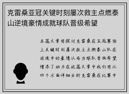 克雷桑亚冠关键时刻屡次救主点燃泰山逆境豪情成就球队晋级希望