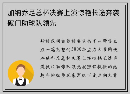加纳乔足总杯决赛上演惊艳长途奔袭破门助球队领先