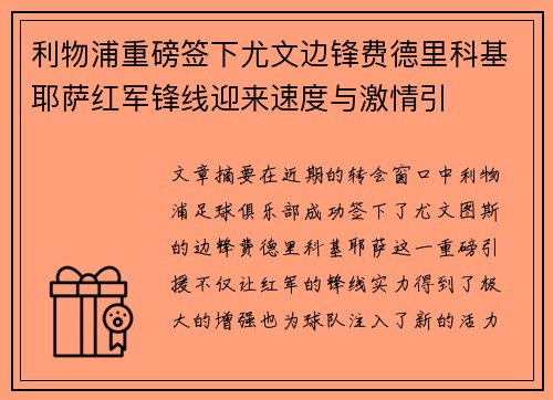 利物浦重磅签下尤文边锋费德里科基耶萨红军锋线迎来速度与激情引