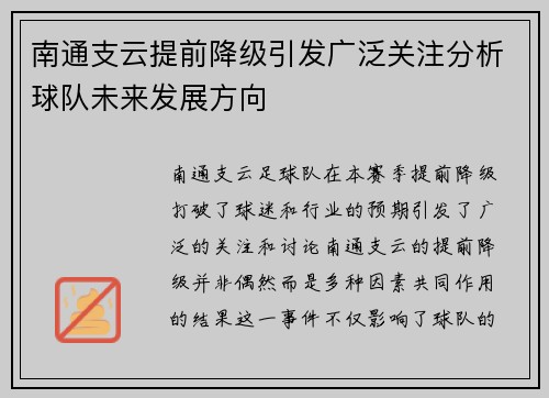 南通支云提前降级引发广泛关注分析球队未来发展方向