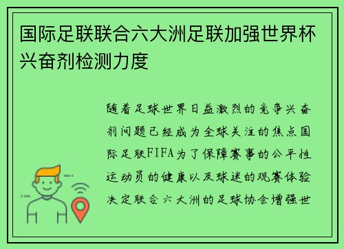 国际足联联合六大洲足联加强世界杯兴奋剂检测力度