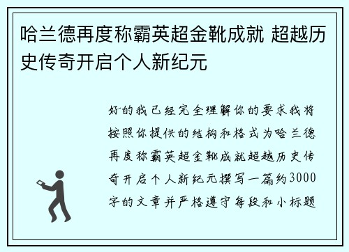 哈兰德再度称霸英超金靴成就 超越历史传奇开启个人新纪元