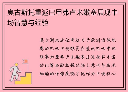 奥古斯托重返巴甲弗卢米嫩塞展现中场智慧与经验