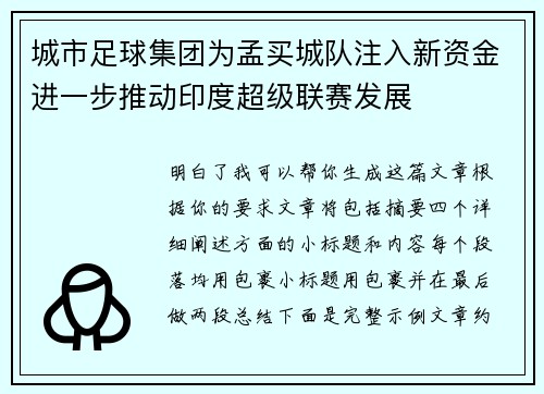 城市足球集团为孟买城队注入新资金进一步推动印度超级联赛发展