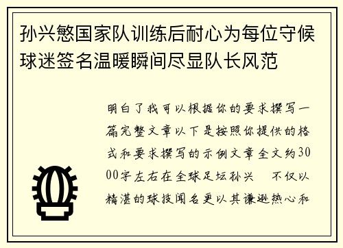 孙兴慜国家队训练后耐心为每位守候球迷签名温暖瞬间尽显队长风范