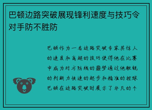 巴顿边路突破展现锋利速度与技巧令对手防不胜防