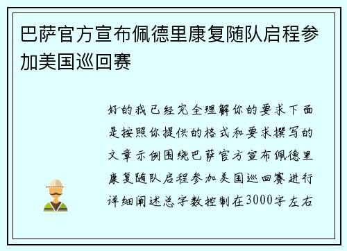 巴萨官方宣布佩德里康复随队启程参加美国巡回赛