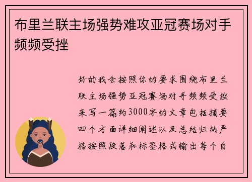 布里兰联主场强势难攻亚冠赛场对手频频受挫