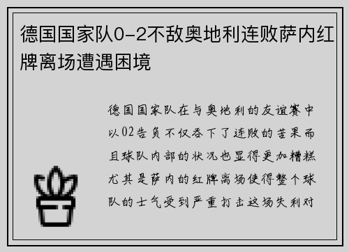 德国国家队0-2不敌奥地利连败萨内红牌离场遭遇困境