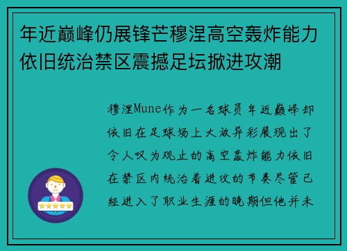 年近巅峰仍展锋芒穆涅高空轰炸能力依旧统治禁区震撼足坛掀进攻潮
