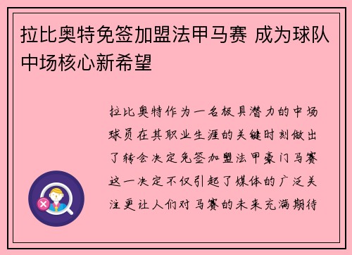 拉比奥特免签加盟法甲马赛 成为球队中场核心新希望