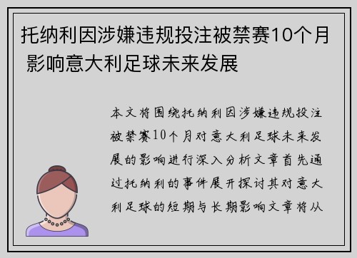 托纳利因涉嫌违规投注被禁赛10个月 影响意大利足球未来发展