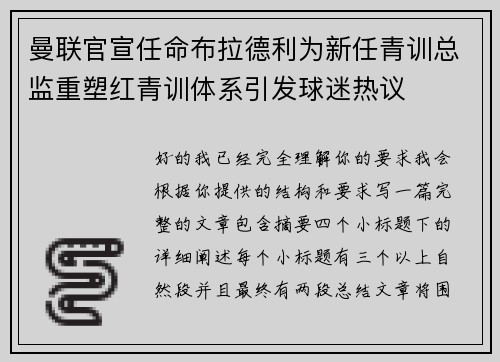 曼联官宣任命布拉德利为新任青训总监重塑红青训体系引发球迷热议