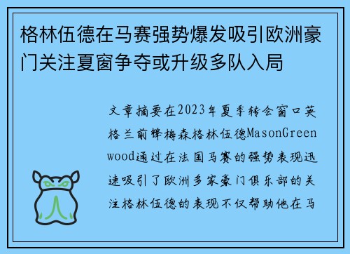 格林伍德在马赛强势爆发吸引欧洲豪门关注夏窗争夺或升级多队入局 格林伍德在马赛强势爆发吸引欧洲豪门关注夏窗争夺或升级多队入局