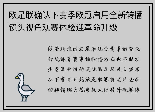欧足联确认下赛季欧冠启用全新转播镜头视角观赛体验迎革命升级