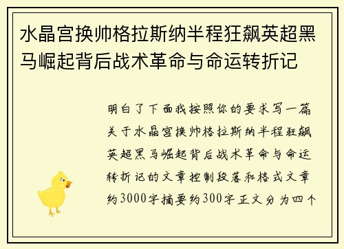 水晶宫换帅格拉斯纳半程狂飙英超黑马崛起背后战术革命与命运转折记