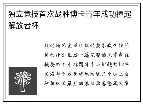 独立竞技首次战胜博卡青年成功捧起解放者杯 独立竞技首次战胜博卡青年成功捧起解放者杯