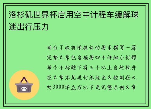 洛杉矶世界杯启用空中计程车缓解球迷出行压力 洛杉矶世界杯启用空中计程车缓解球迷出行压力