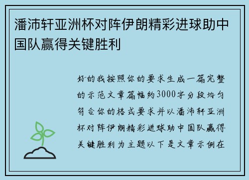 潘沛轩亚洲杯对阵伊朗精彩进球助中国队赢得关键胜利 潘沛轩亚洲杯对阵伊朗精彩进球助中国队赢得关键胜利