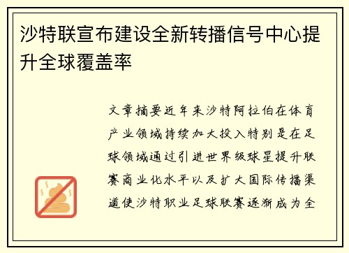 沙特联宣布建设全新转播信号中心提升全球覆盖率 沙特联宣布建设全新转播信号中心提升全球覆盖率