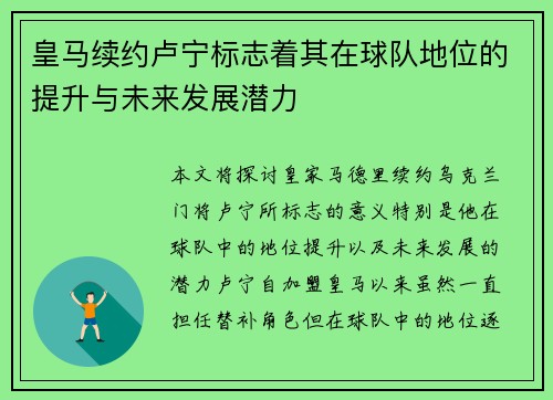 皇马续约卢宁标志着其在球队地位的提升与未来发展潜力 皇马续约卢宁标志着其在球队地位的提升与未来发展潜力
