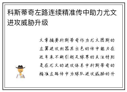 科斯蒂奇左路连续精准传中助力尤文进攻威胁升级 科斯蒂奇左路连续精准传中助力尤文进攻威胁升级