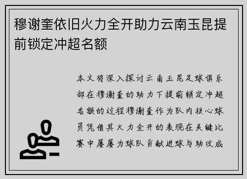 穆谢奎依旧火力全开助力云南玉昆提前锁定冲超名额